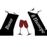 Вино в Питере