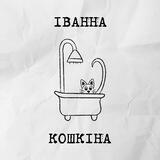 ІВАННА КОШКІНА