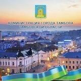 Администрация города Тамбова