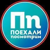 ПОЕХАЛИ ПОСМОТРИМ