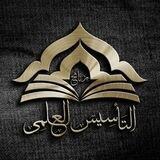 برنامج التأسيس العلمي - القناة الرسمية