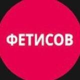 Фетисов / Ток-шоу