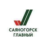 Саяногорск Главный