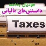 گروه دانستنی های مالیاتی