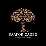 БЛАГОЕ СЛОВО