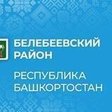 Администрация Белебеевского района