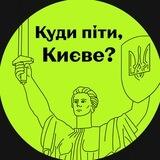 Куди піти? Київ