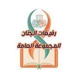 ❤️☘رفيقات الجنان☘❤️