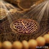 【 بالۡقُرۡآنۡ نحيـٰـا 】📿