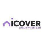 Умный Дом ICOVER