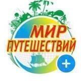 Мир Путешествий