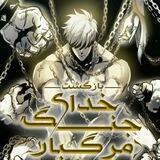 مانهوا بازگشت خدای جنگ مرگبار | Reincarnation of the Suicidal Battle_God