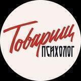 Товарищ психолог | Женская психология