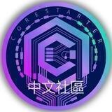 Corestarter 中文