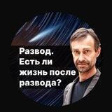 Развод. Есть ли жизнь после развода