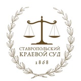 Суды Ставропольского края