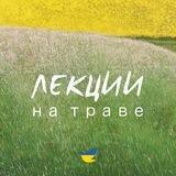 ЛЕКЦИИ НА ТРАВЕ | Тбилиси