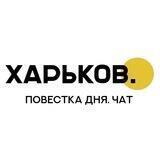 Харьков🟡Повестка дня.Чат
