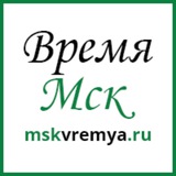 Время МСК