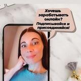 Тatyana🔹РАБОТА ОНЛАЙН🔹