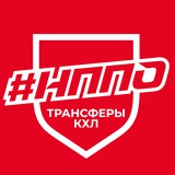 #НППО | ТРАНСФЕРЫ КХЛ ⚡️