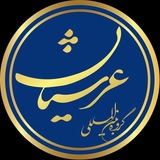 عرشیانی شو