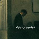 لـِ يَاسِين،﮼بِن،رحُومَه .