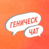 Геническ чат