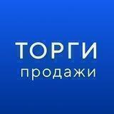 ГИС ТОРГИ ПРОДАЖИ