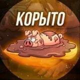 КОРЫТО