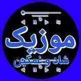 🎧موزیک شاد غمگین🎧