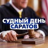 Судный день Саратов