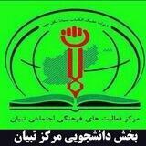 بخش دانشجویی مرکز تبیان