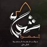 موكب شهداء الحصوة
