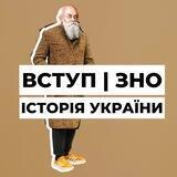 Вступ | ЗНО Історія України