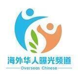海外华人曝光频道小助手