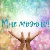 ✨МНЕ МОЖНО!✨Юлия Толмачева✨