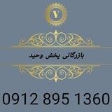 بازرگانی پخش وحید