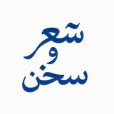 شعر و سخن