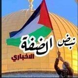 تواصل نبض الضفه الاخباري