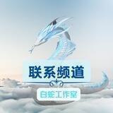 🐍白蛇工作室中转联系频道 4
