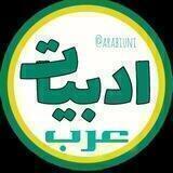زبان و ادبیات عرب