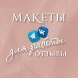 Макеты для работы (отзывы)