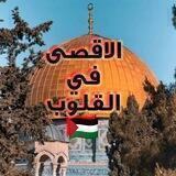 الاقصى في القلوب ⁦🫀🇵🇸