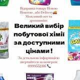 Побутова Хімія з Європи