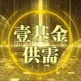 壹基金供需 10U/条 @YJJGX