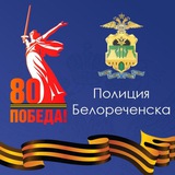 Отдел МВД России по Белореченскому району- Полиция Белореченска