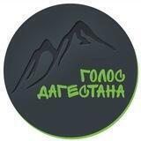 Голос Дагестана / Новости Дагестана