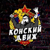 КОНСКИЙ ДВИЖ | ПФК ЦСКА | ЧАТ