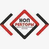 НОП.РЕКТОРЫ